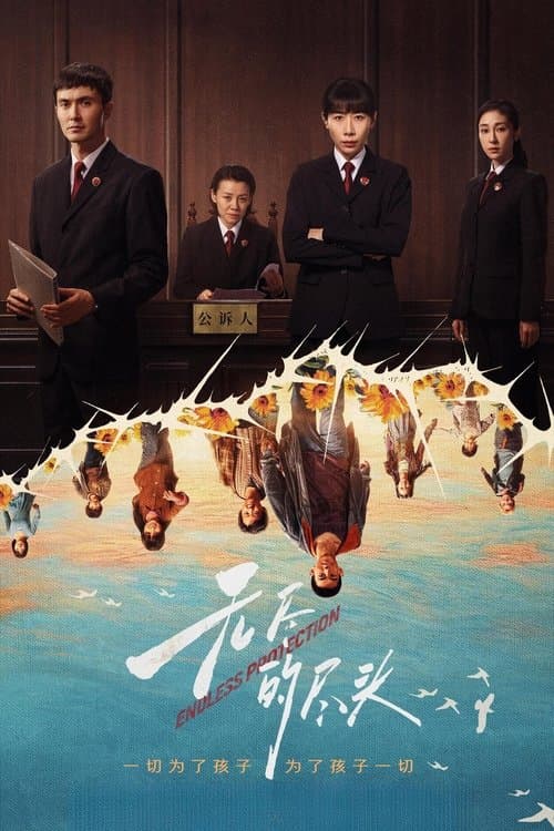 无尽的尽头 poster