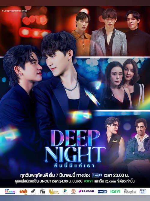คืนนี้มีแค่เรา poster