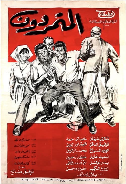 المتمردون poster