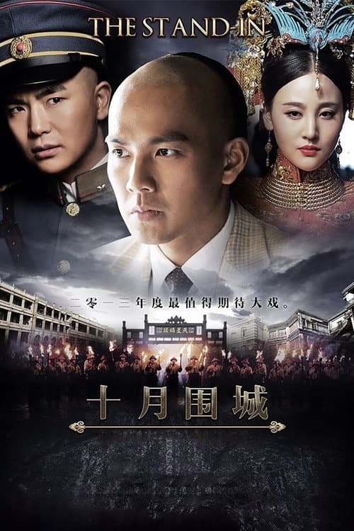 十月围城 poster