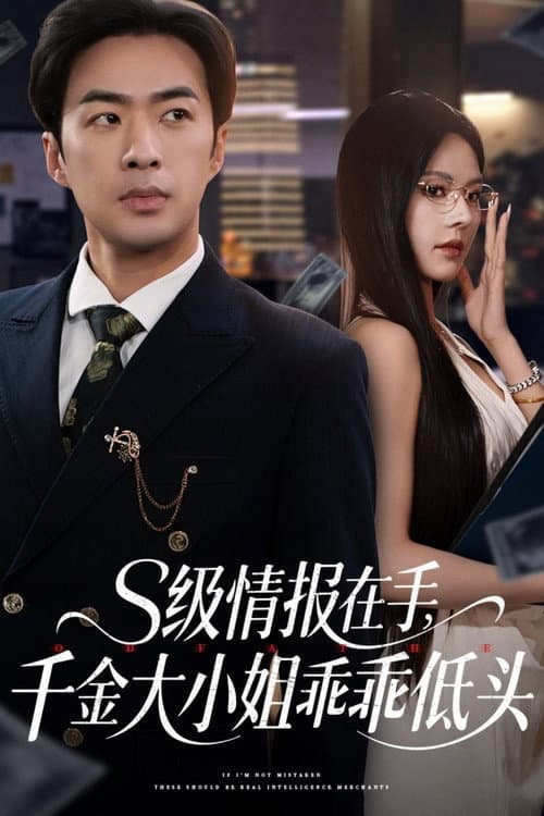 S级情报在手,千金大小姐乖乖低头 poster