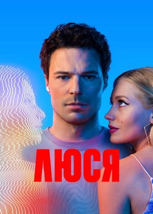 Люся poster