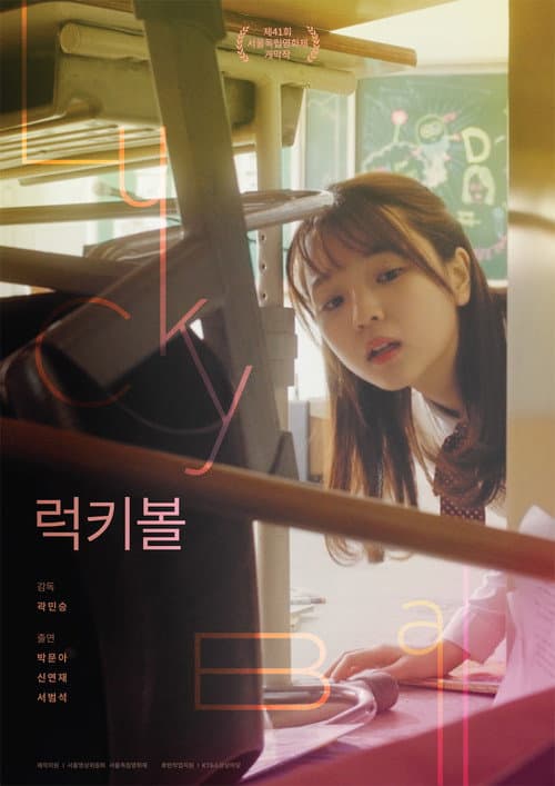 럭키볼 poster