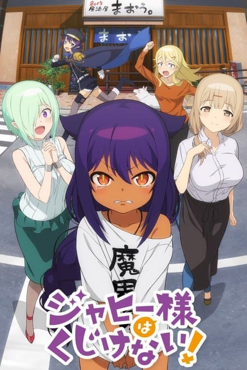 ジャヒー様はくじけない! poster