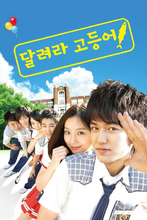 달려라 고등어 poster