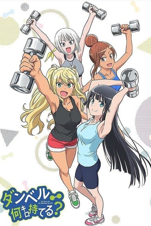 ダンベル何キロ持てる? poster