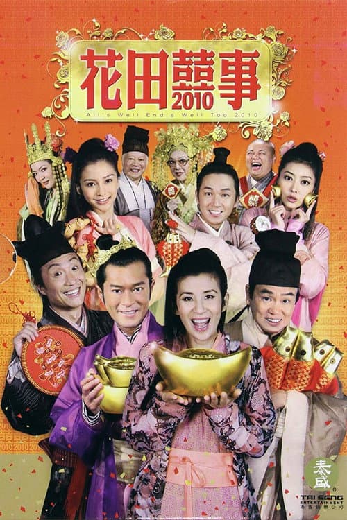 花田囍事2010 poster