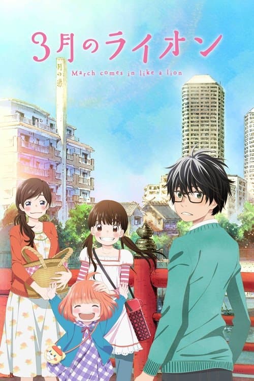 March Comes in Like a Lion poster
