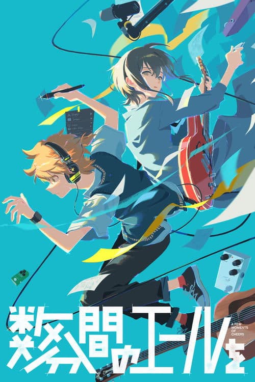 数分間のエールを poster