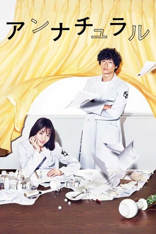 アンナチュラル poster