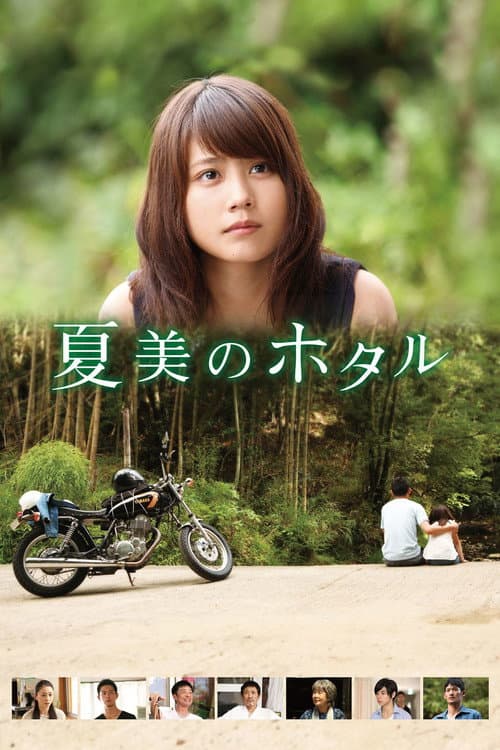 夏美のホタル poster