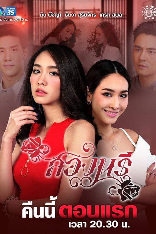 สองนรี poster