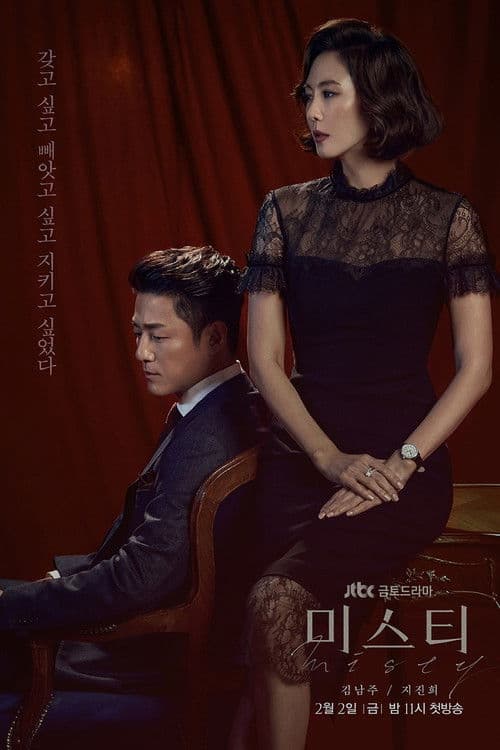 미스티 poster