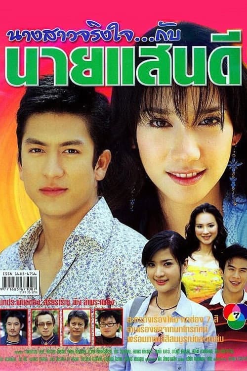 นางสาวจริงใจกับนายแสนดี poster