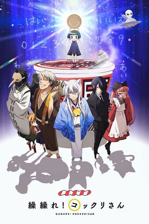 繰繰れ!コックリさん poster