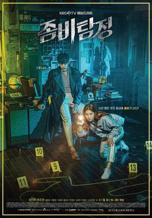 좀비탐정 poster