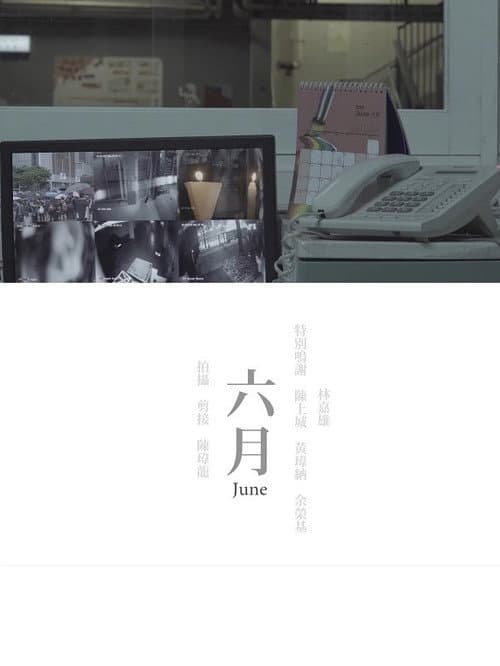 六月 poster