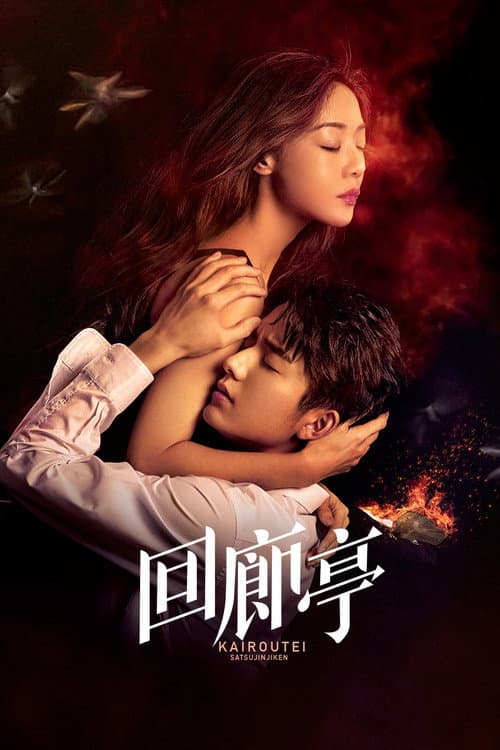 回廊亭 poster