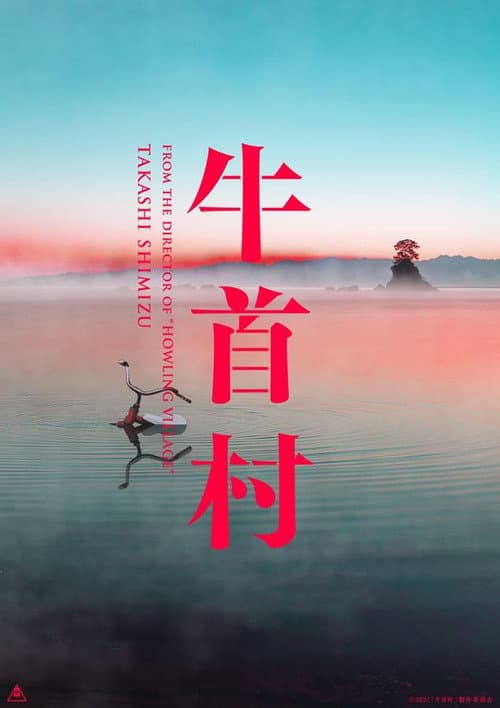 牛首村 poster