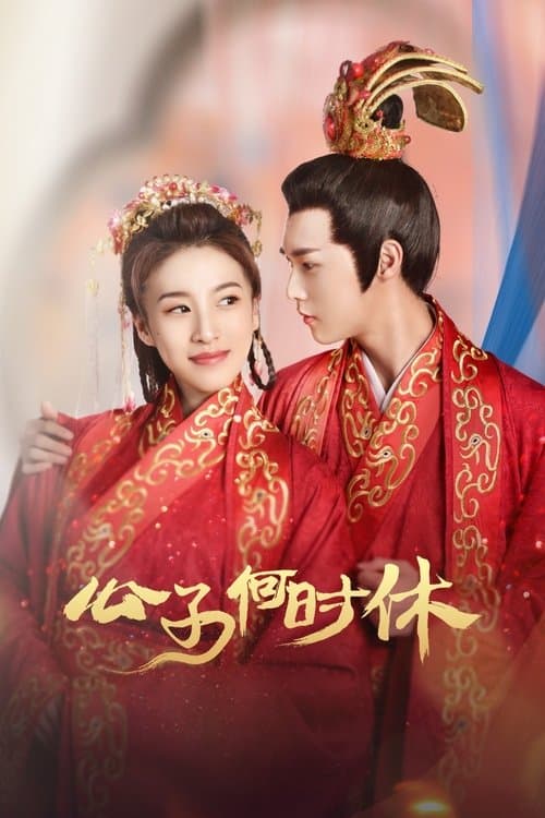 公子何时休 poster