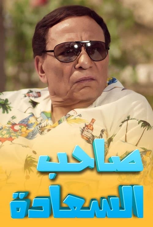 صاحب السعادة poster