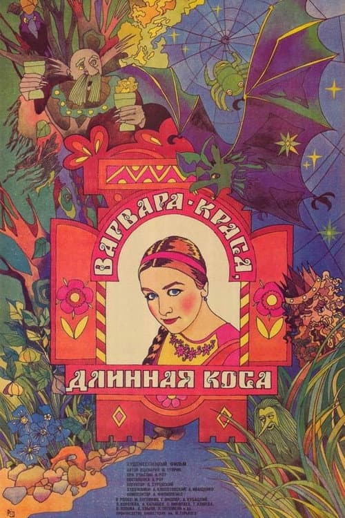 Варвара-краса, длинная коса poster