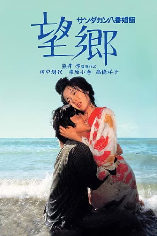 サンダカン八番娼館 望郷 poster