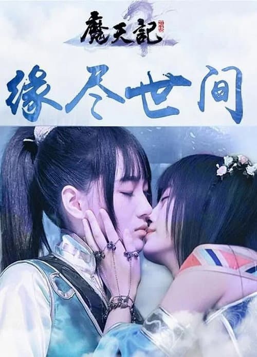 魔天劫 poster