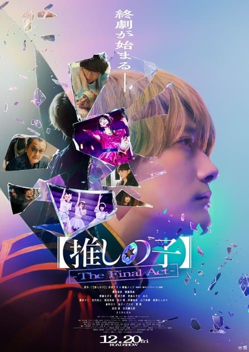 【推しの子】-The Final Act- poster