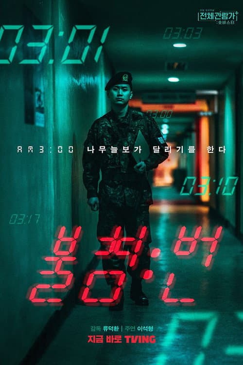 불침번 poster