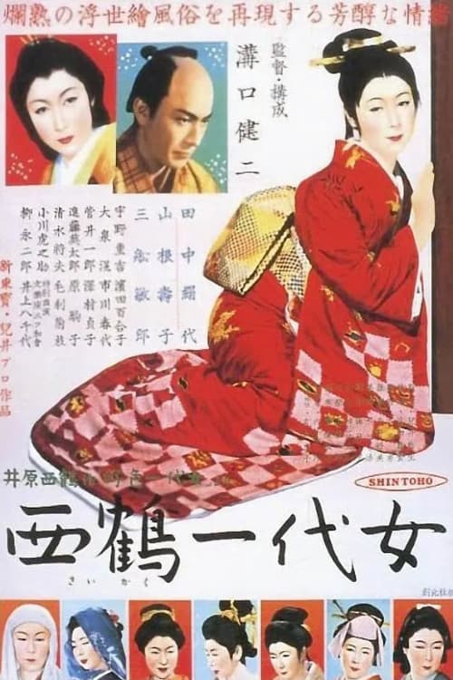 西鶴一代女 poster