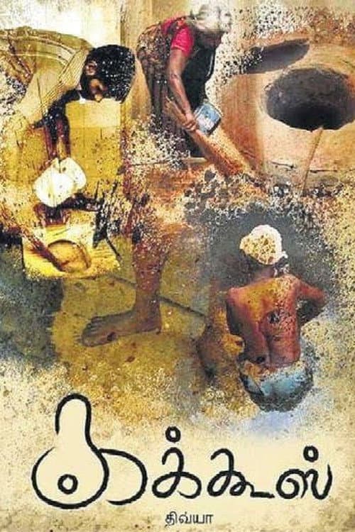 கக்கூஸ் poster
