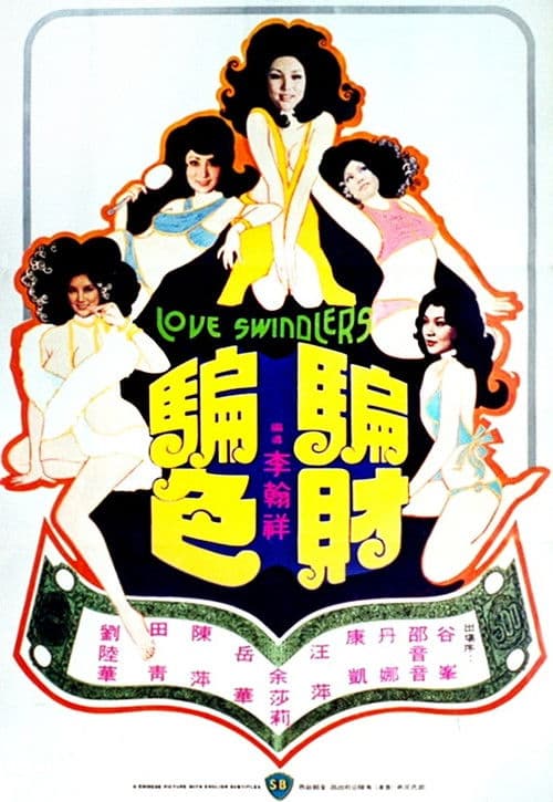 騙財騙色 poster