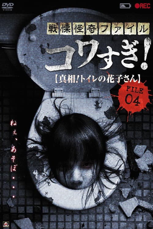 戦慄怪奇ファイル コワすぎ!FILE-04真相!トイレの花子さん poster