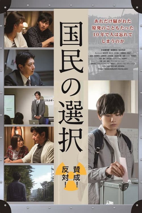 国民の選択 poster