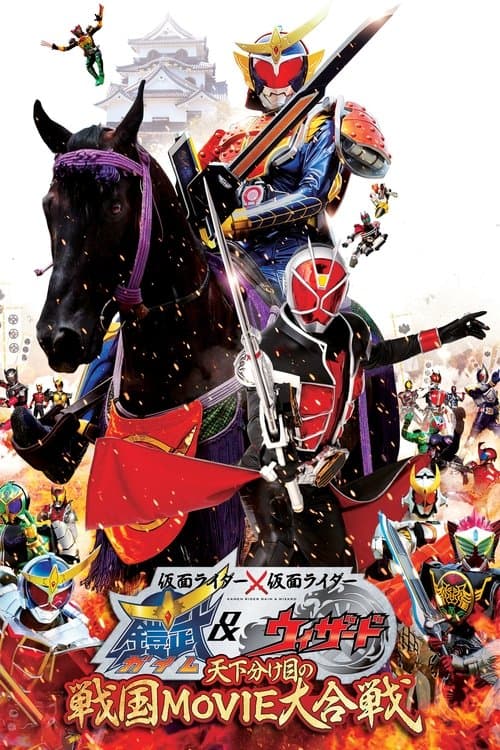 仮面ライダー×仮面ライダー 鎧武&ウィザード 天下分け目の戦国 MOVIE大合戦 poster