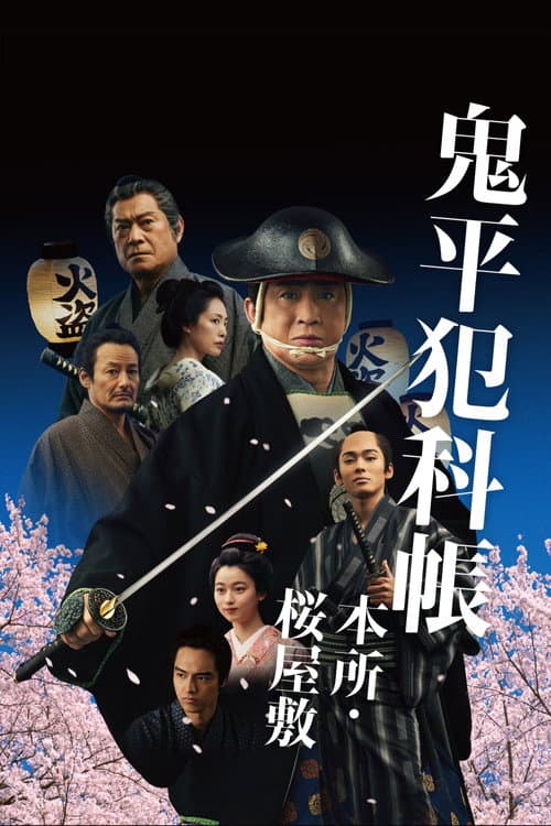 鬼平犯科帳 本所・桜屋敷 poster