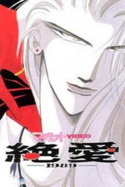 絶愛-1989- poster