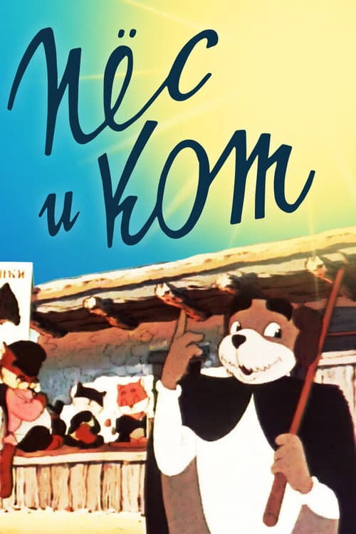 Пёс и кот poster