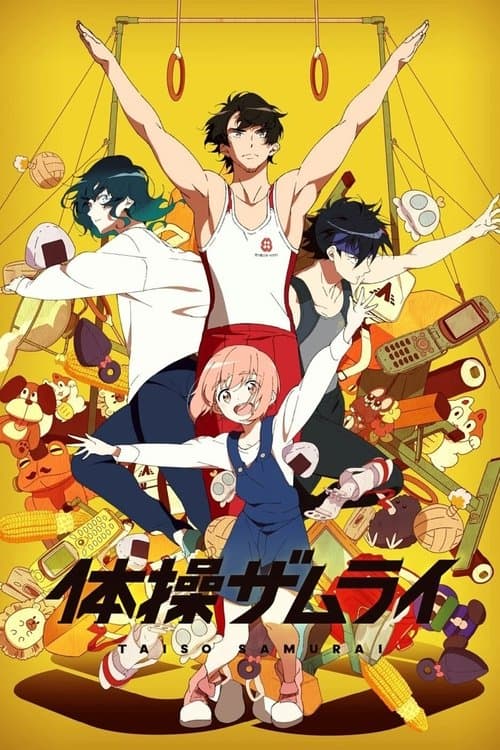 体操ザムライ poster