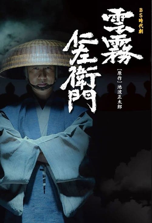 雲霧仁左衛門 poster