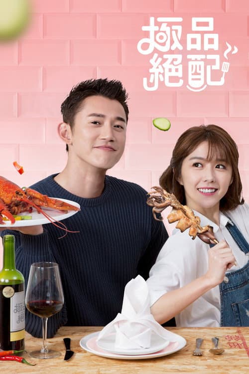 極品絕配 poster