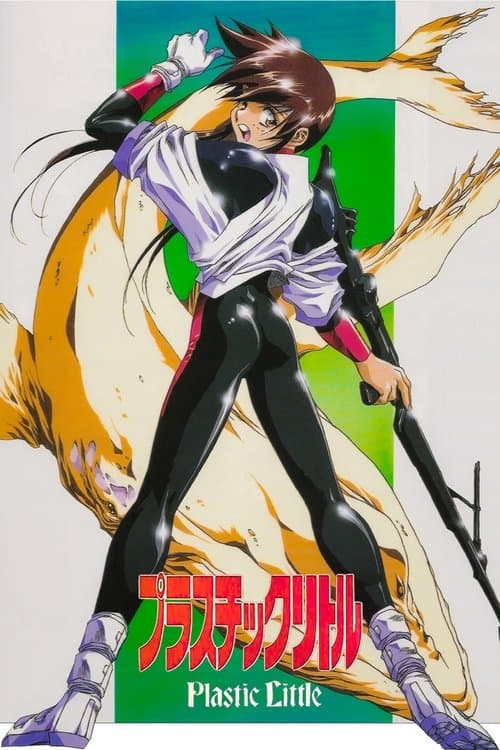 プラスチックリトル poster
