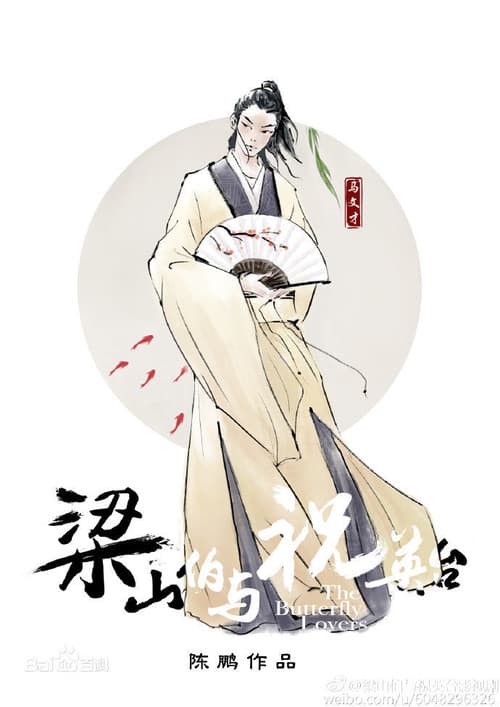 梁山伯与祝英台 poster