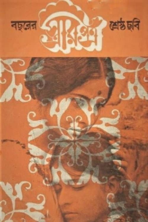 স্ত্রীর পত্র poster