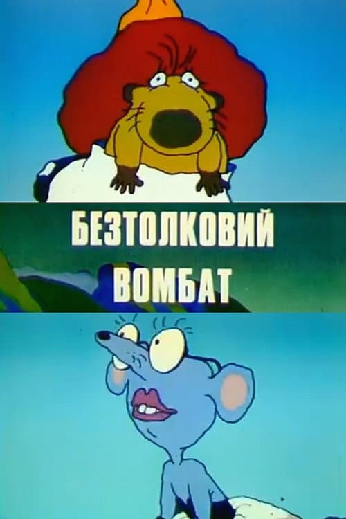 Безтолковий вомбат poster