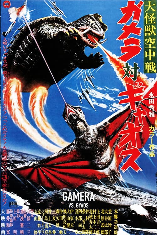 大怪獣空中戦 ガメラ対ギャオス poster