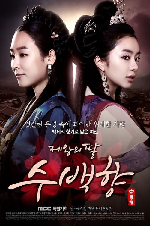 제왕의 딸, 수백향 poster