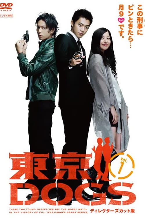 東京DOGS poster