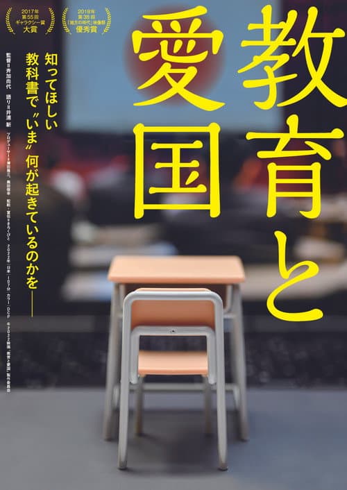 教育と愛国 poster